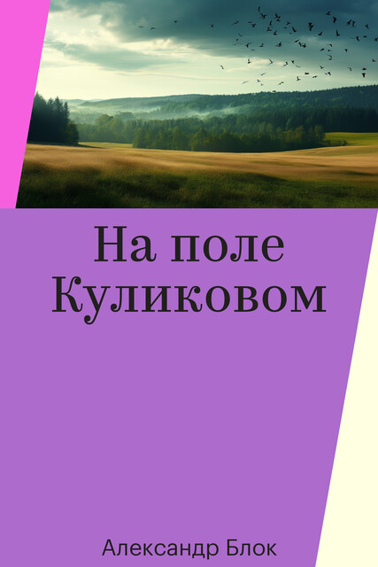 На поле Куликовом