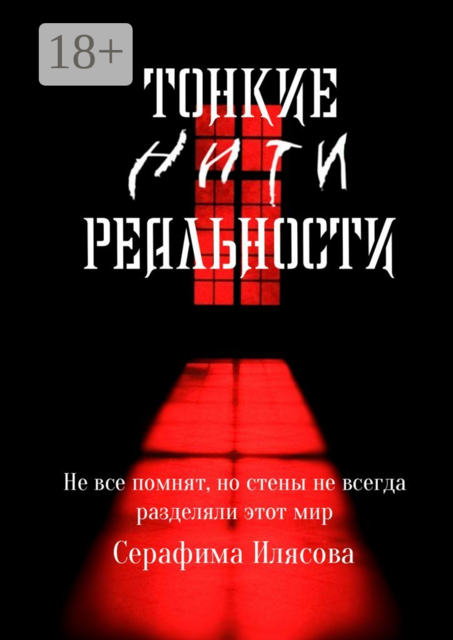 Тонкие нити реальности