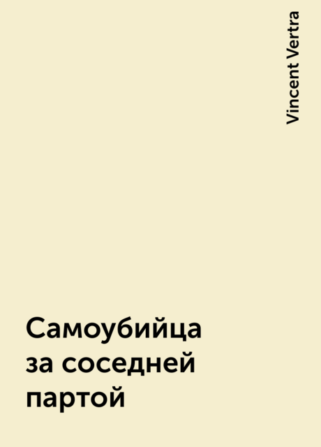Самоубийца за соседней партой, Vincent Vertra