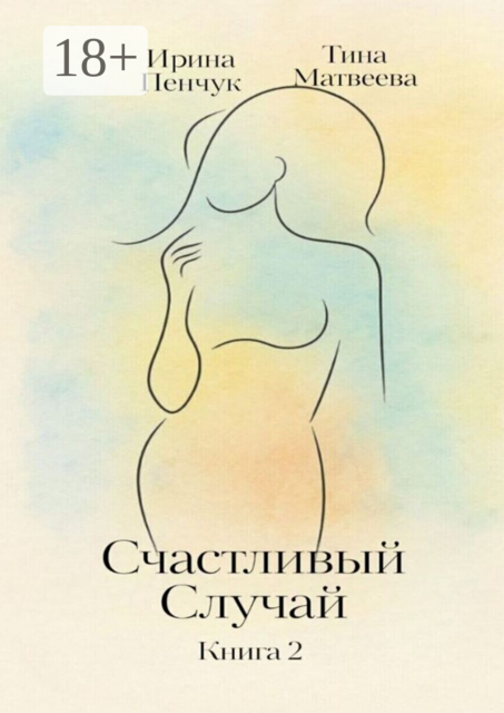 Счастливый случай. Книга 2