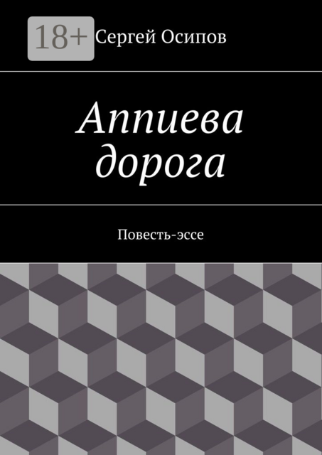 Аппиева дорога