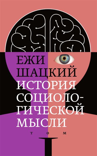 История социологической мысли. Том 1