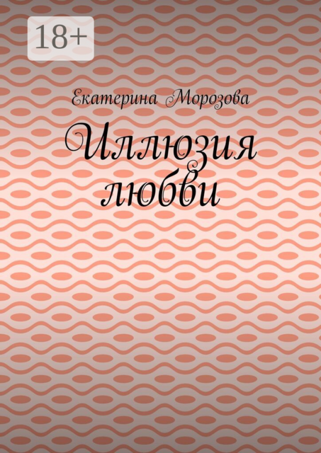 Иллюзия любви