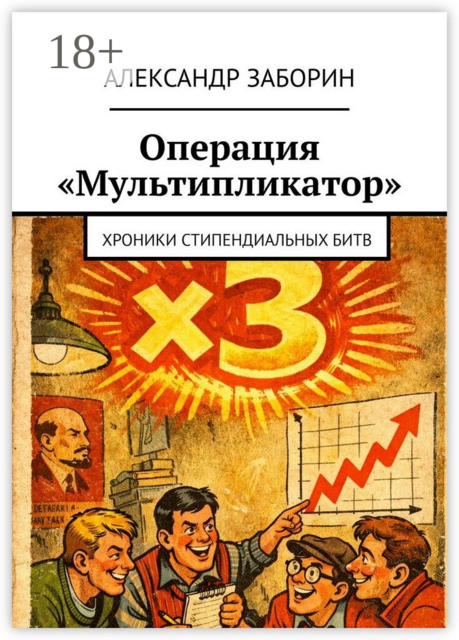 Операция «Мультипликатор». Хроники стипендиальных битв