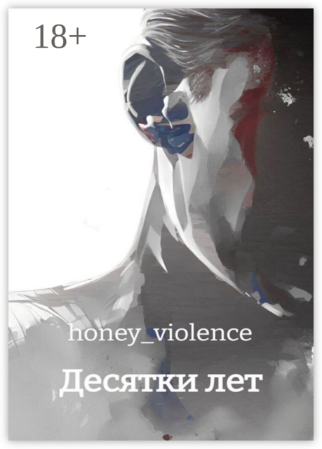 Десятки лет