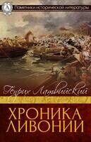 Хроника Ливонии