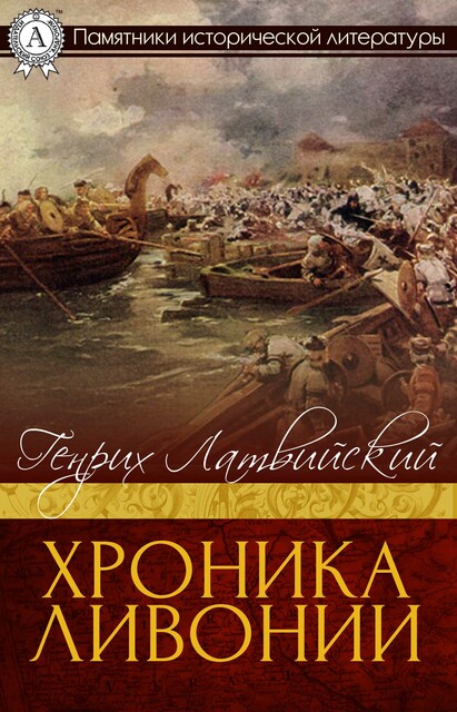 Хроника Ливонии, Генрих Латвийский