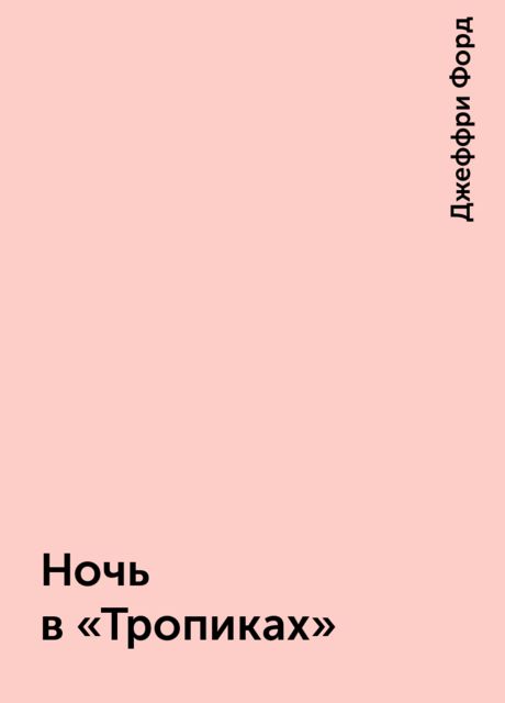 Ночь в «Тропиках»