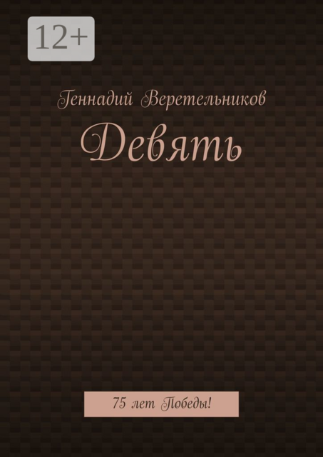 Девять. 75 лет Победы
