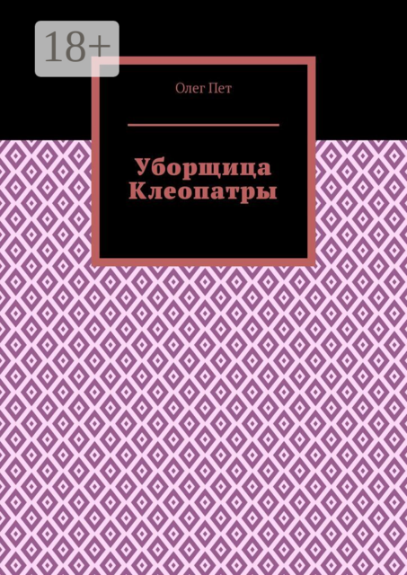 Уборщица Клеопатры