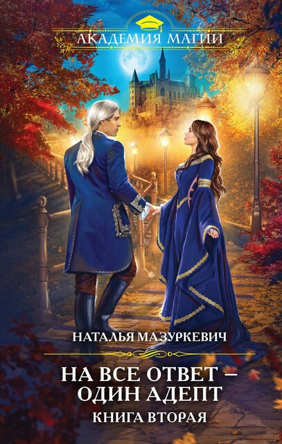 На все ответ — один адепт. Книга вторая, Наталья Мазуркевич