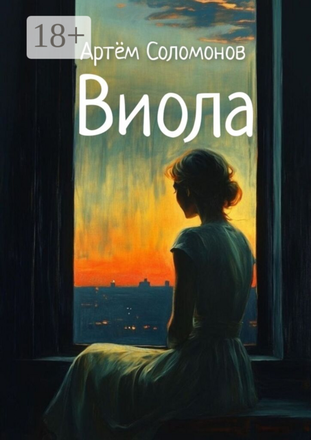Виола