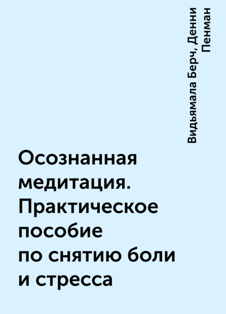 Осознанная медитация. Практическое пособие по снятию боли и стресса