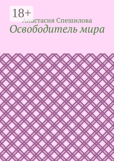 Освободитель мира