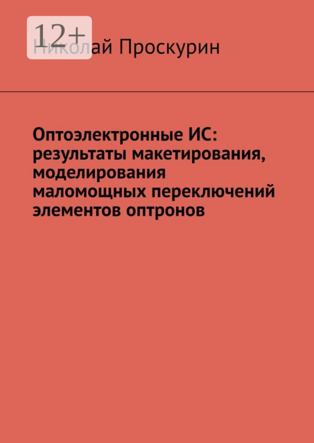Оптоэлектронные ИС: результаты макетирования, моделирования маломощных переключений элементов оптронов