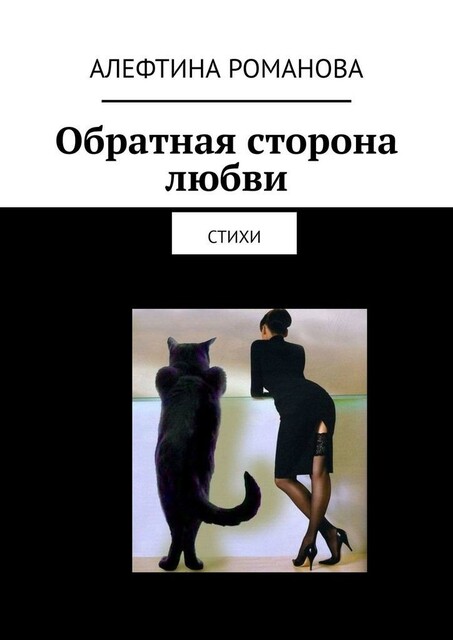 Обратная сторона любви