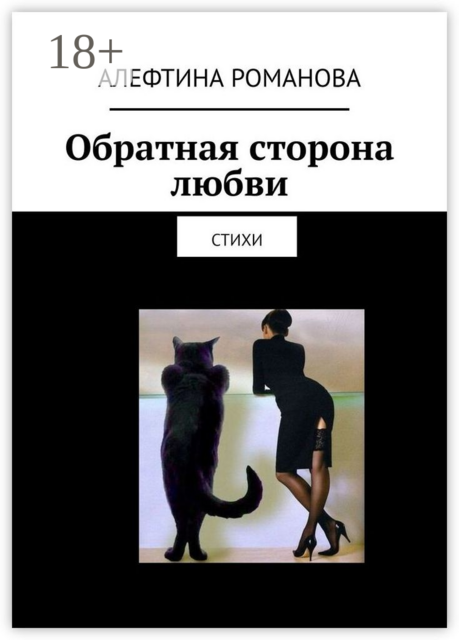Обратная сторона любви