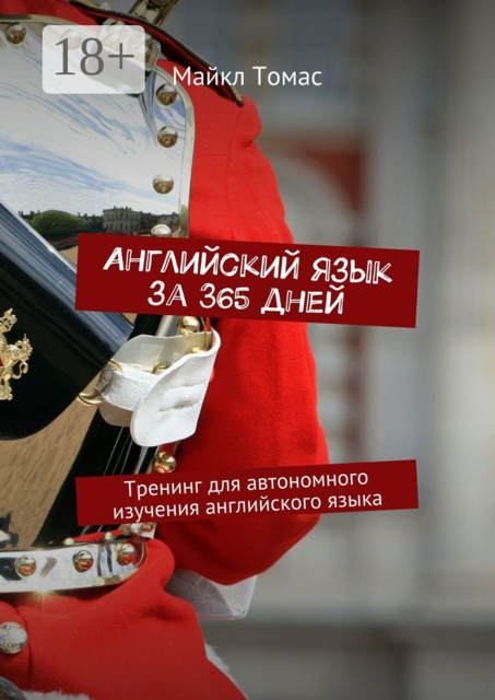 Английский язык за 365 дней. Тренинг для автономного изучения английского языка, Майкл Томас