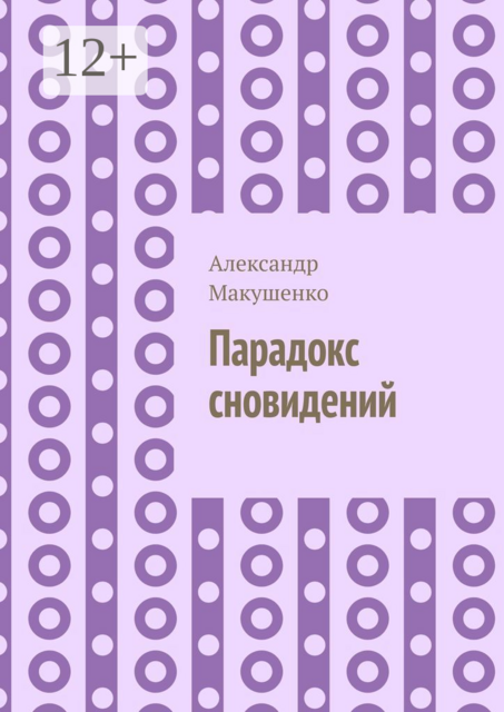 Парадокс сновидений