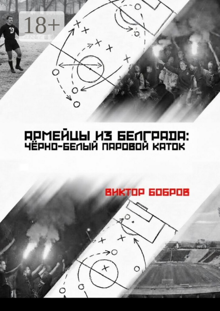 Армейцы из Белграда: чёрно-белый паровой каток