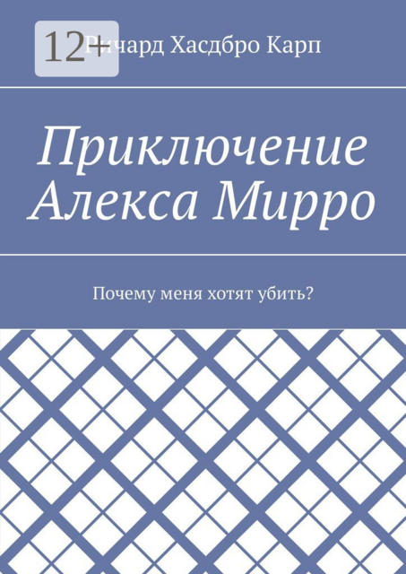 Приключение Алекса Мирро. Почему меня хотят убить