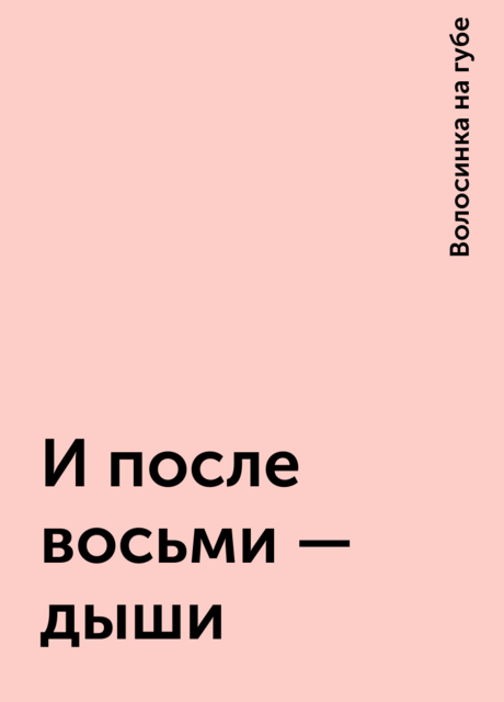 И после восьми – дыши