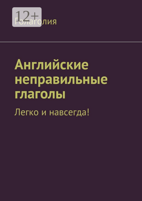 Английские неправильные глаголы. Легко и навсегда