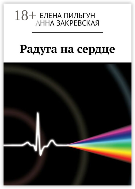 Радуга на сердце