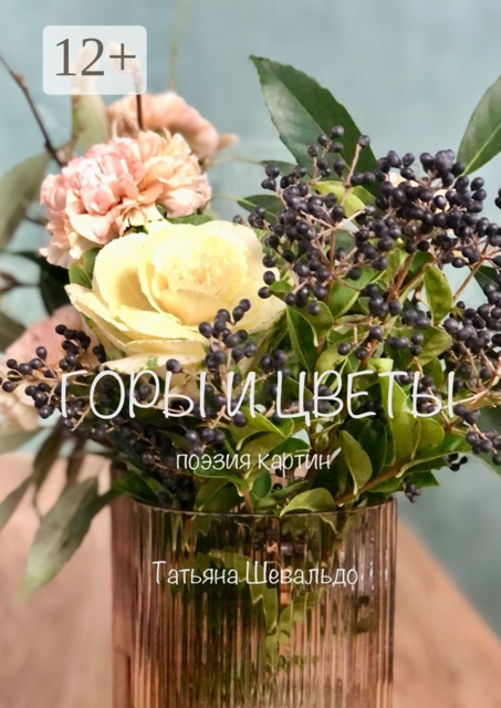 Горы и цветы. Поэзия картин