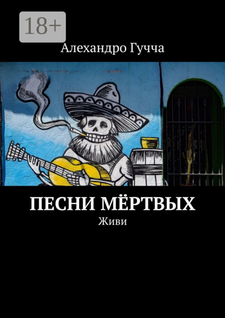 Песни мёртвых. Живи