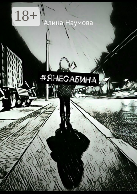 янесабина, Алина Наумова