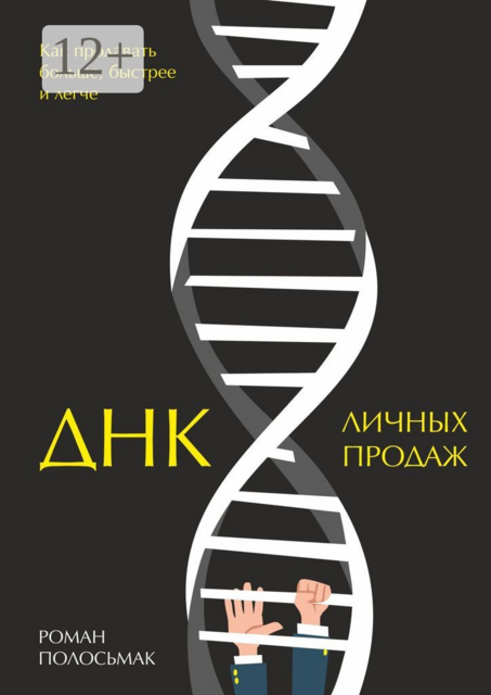 ДНК личных продаж. Как продавать больше, быстрее и легче