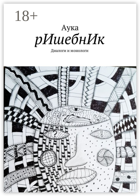 рИшебнИк. Диалоги и монологи