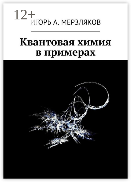 Квантовая химия в примерах