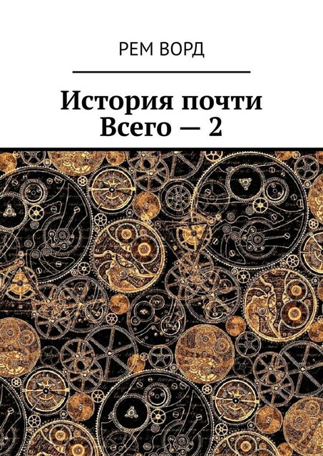 История почти Всего — 2. Кладезь знаний, Лим Ворд