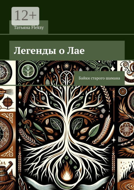 Легенды о Лае. Байки старого шамана