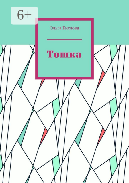 Тошка, Ольга Кислова