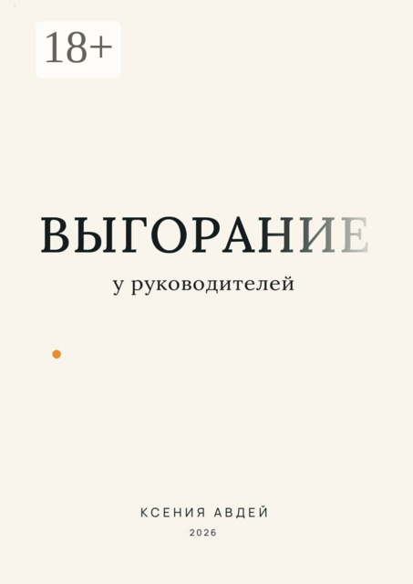 Выгорание у руководителей