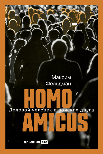 Homo amicus: Деловой человек в поисках друга, Максим Фельдман