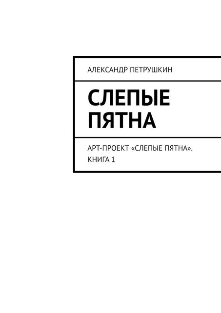 Слепые пятна. Арт-проект «Слепые пятна». Книга 1