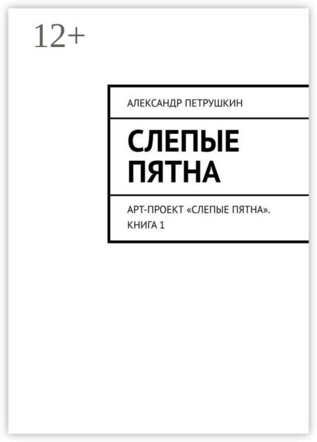 Слепые пятна. Арт-проект «Слепые пятна». Книга 1