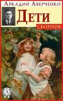 Дети