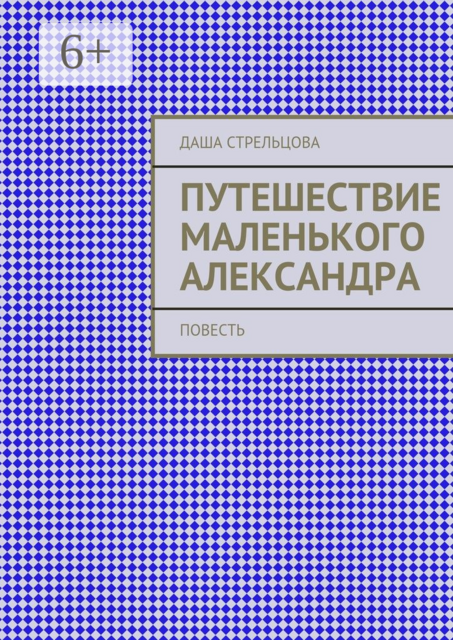 Путешествие маленького Александра
