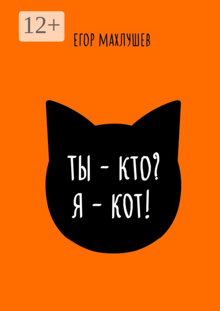 Ты — кто? Я — кот, Егор Махлушев