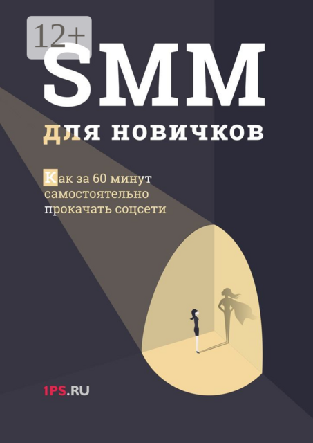 SMM для новичков, ru