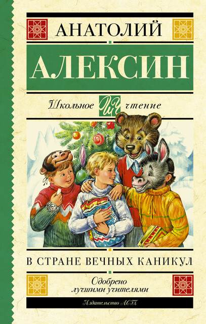 В стране вечных каникул. Мой брат играет на кларнете. Коля пишет Оле, Оля пишет Коле (сборник), Анатолий Алексин