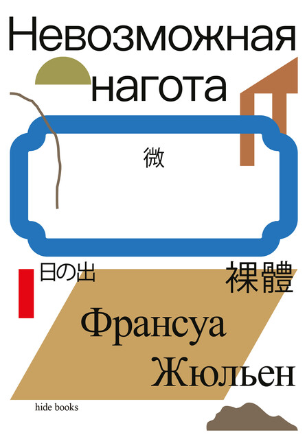 Невозможная нагота, Франсуа Жюльен