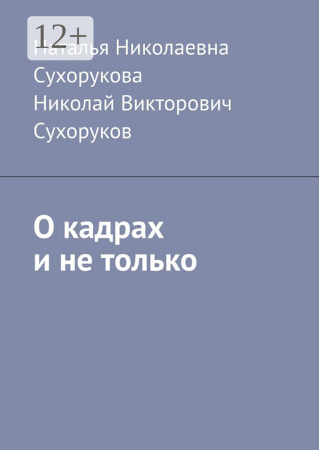 О кадрах и не только