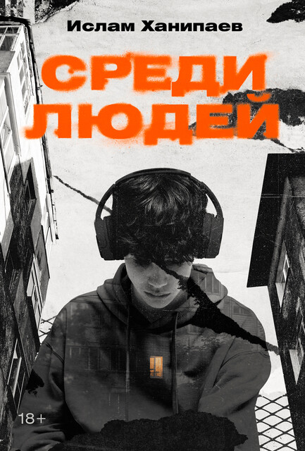 Среди людей, Ислам Ханипаев