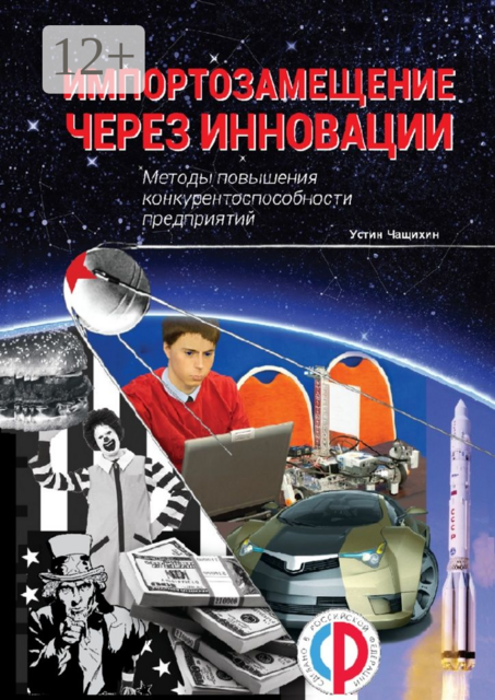 Импортозамещение через инновации. Методы повышения конкурентоспособности предприятий